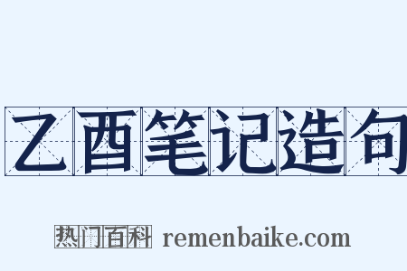 乙酉笔记造句是什么意思的图片